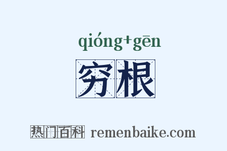 穷根是什么意思的图片